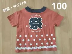 フタフタ はっぴ【100】