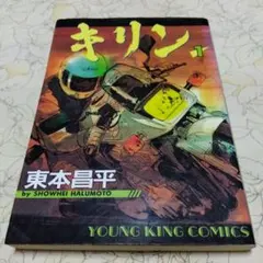 キリン 1-34巻セット 東本昌平 キリン 1-34巻セット 東本昌平 - メルカリ