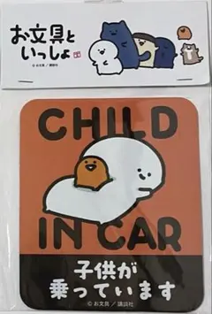 お文具といっしょ　チャイルドインカー マグネットシート ドンキホーテのサムネイル