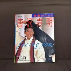 唐沢寿明 素顔のニット facing you! 雄鶏社