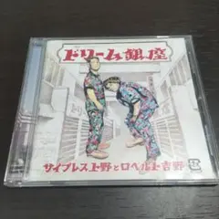 ドリーム銀座 サイプレス上野とロベルト吉野