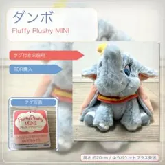 タグ付 ダンボ Fluffy Plushy MINI ぬいぐるみ 約20cmのサムネイル