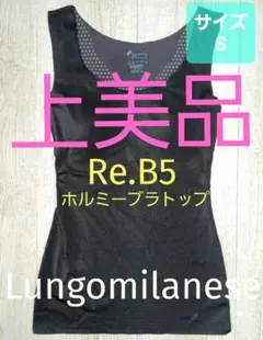 美品 LALA グラントイーワンズ　Re.B5 ホルミー ブラトップ S/351
