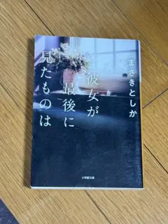 彼女が最後に見たものは まさきとしか 小学館文庫