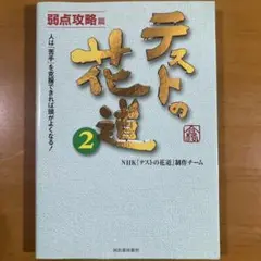 テストの花道 2 (弱点攻略篇) NHK「テストの花道」制作チーム
