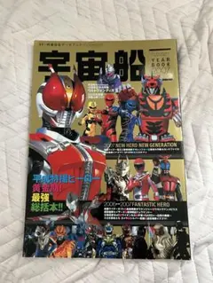 宇宙船　2007年YEAR BOOK データブック　ゲキレンジャー　電王