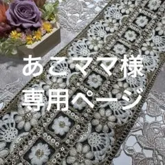 あこママ様 リクエスト 2点 まとめ商品