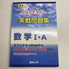 2025 大学入学共通テスト 数学 I・A 実践問題集