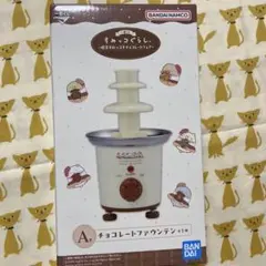 すみっこぐらし　チョコレートファウンテン　一番くじA賞