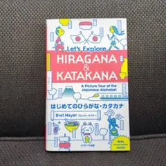 はじめてのひらがな・カタカナ Let's Explore HIRAGANA&K…