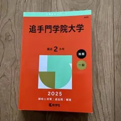 追手門学院大学 2025年版