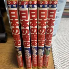 日本の歴史 漫画 全5巻セット