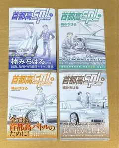 匿名配送　首都高SPL スペシャル　楠みちはる　1〜4巻セット