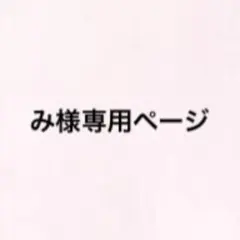 み様専用ページ