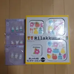 リラックマ ランチケースセットとミッフィー プレート