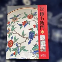 2025年最新】13代 柿右衛門の人気アイテム - メルカリ