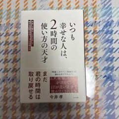 いつも幸せな人は、2時間使い方の天才 今井孝