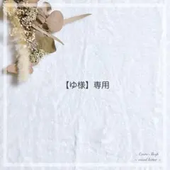 【ゆ様】専用