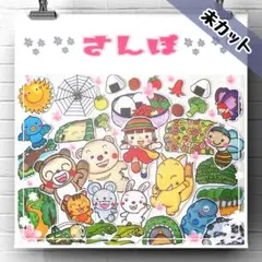 大サイズ　未カット　さんぽ　パネルシアター