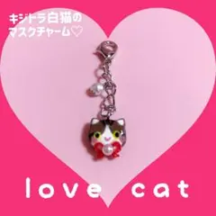 キジトラ白猫のマスクチャーム♡セール中‼︎有料金具変更可能◎