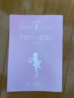 Summer Pockets 空門の記憶