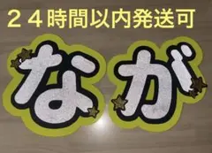 長尾謙杜　文字パ　うちわ文字　文字パネル
