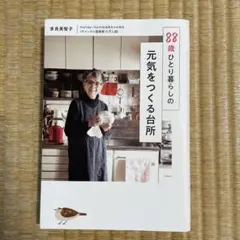 88歳ひとり暮らしの元気をつくる台所