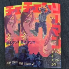 チェンソーマン　劇場版　特典2冊