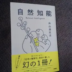 自然知能