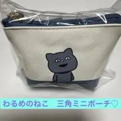 スタジオUG にしむらゆうじ 三角ミニポーチ　わるめのねこ☘️さんかくミニポーチ