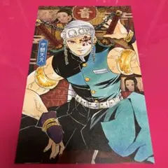 鬼滅の刃　謹製絵葉書　宇髄天元②