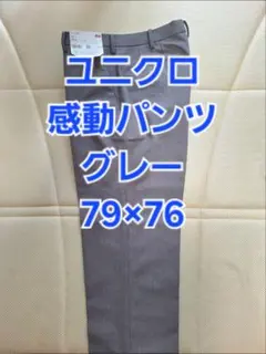 ユニクロ 感動パンツ グレー 79×76