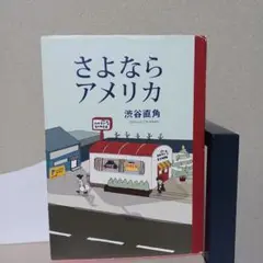 さよならアメリカ 渋谷直角