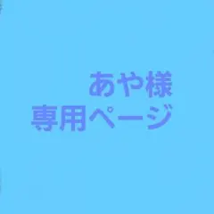 2026年最新】様専用の人気アイテム - メルカリ