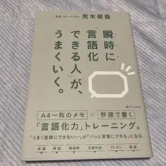 瞬時に「言語化できる人」が、うまくいく。