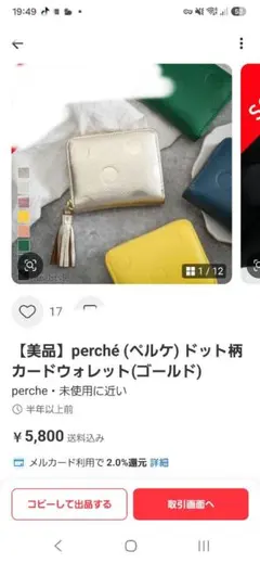 perché ペルケ ドット柄 カードウォレット ゴールドのサムネイル
