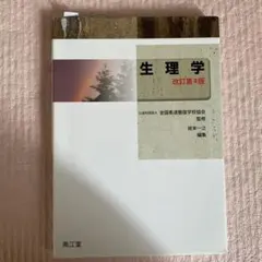 2026年最新】生理学 改訂第4版の人気アイテム - メルカリ