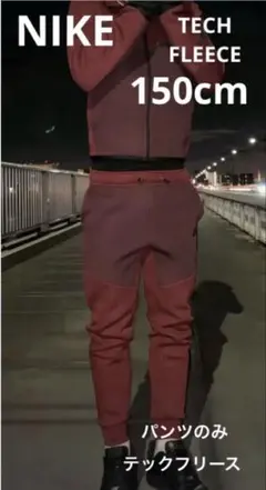 ナイキ　NIKE ジュニア テックフリース　ジョガーパンツ　150 US M