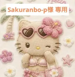 2026年最新】saku様専用の人気アイテム - メルカリ