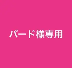 バード様専用のサムネイル