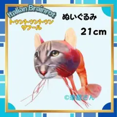 イタリアンブレインロット ぬいぐるみ ぬいぐるみ