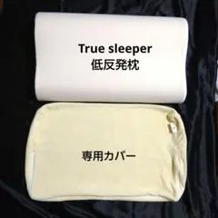 [True Sleeper]低反発枕 フリースカバー付き
