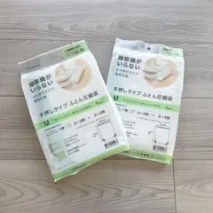 ニトリ 掃除機が要らない布団圧縮袋 M