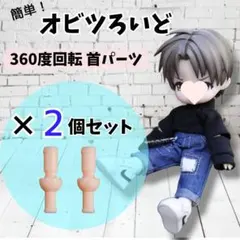 オビツ11 お人形遊び