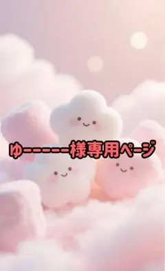 ★ゆーーーーー様専用ページ★