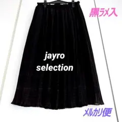 最終値下げ 【超美品】jayro selection プリーツスカート 黒ラメ入