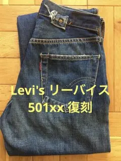 Levi's (リーバイス) 1937年復刻 501XX(37501 日本製)