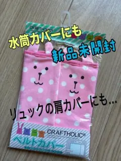 【新品】クラフトホリック　ベルトカバー・ベビーカー、抱っこ紐、リュック、水筒、のサムネイル