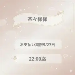 茶々様様専用