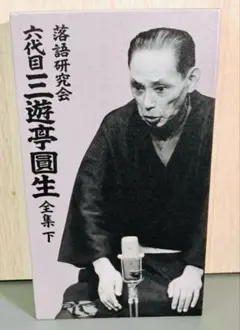 落語研究会 六代目三遊亭圓生 全集 上　志ん生 Amazon.co.jp: 落語研究会 六代目 三遊亭圓生 全集 上 [DVD] : 三遊亭